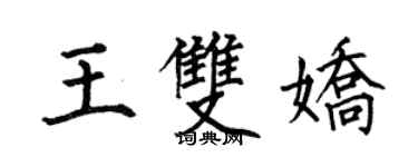 何伯昌王双娇楷书个性签名怎么写