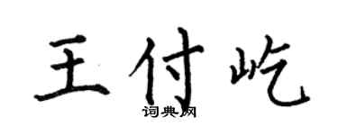 何伯昌王付屹楷书个性签名怎么写