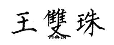 何伯昌王双珠楷书个性签名怎么写