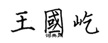 何伯昌王国屹楷书个性签名怎么写