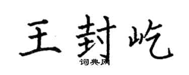 何伯昌王封屹楷书个性签名怎么写