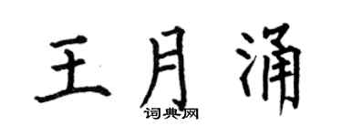 何伯昌王月涌楷书个性签名怎么写