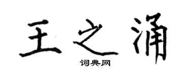 何伯昌王之涌楷书个性签名怎么写