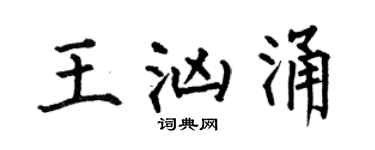 何伯昌王汹涌楷书个性签名怎么写