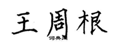 何伯昌王周根楷书个性签名怎么写