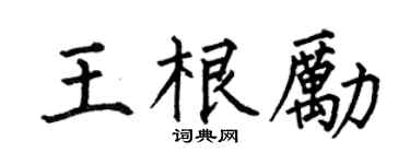 何伯昌王根励楷书个性签名怎么写