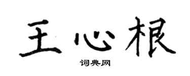 何伯昌王心根楷书个性签名怎么写