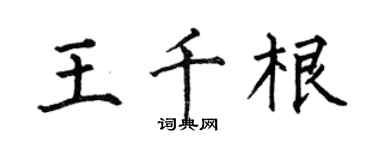 何伯昌王千根楷书个性签名怎么写
