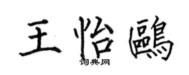 何伯昌王怡鸥楷书个性签名怎么写