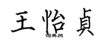 何伯昌王怡贞楷书个性签名怎么写
