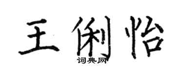 何伯昌王俐怡楷书个性签名怎么写