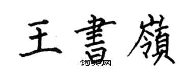 何伯昌王书岭楷书个性签名怎么写