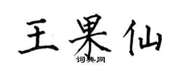 何伯昌王果仙楷书个性签名怎么写