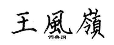 何伯昌王风岭楷书个性签名怎么写