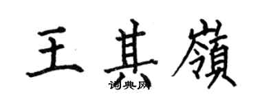 何伯昌王其岭楷书个性签名怎么写