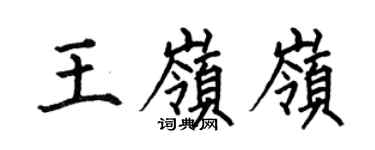 何伯昌王岭岭楷书个性签名怎么写