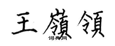 何伯昌王岭领楷书个性签名怎么写
