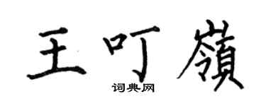 何伯昌王叮岭楷书个性签名怎么写