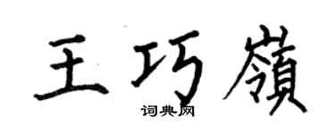 何伯昌王巧岭楷书个性签名怎么写