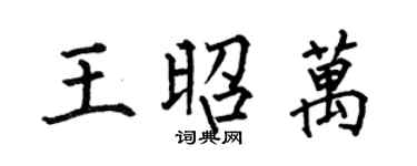 何伯昌王昭万楷书个性签名怎么写