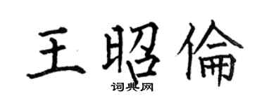 何伯昌王昭伦楷书个性签名怎么写
