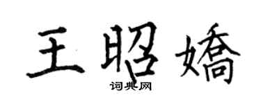 何伯昌王昭娇楷书个性签名怎么写