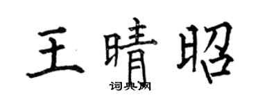 何伯昌王晴昭楷书个性签名怎么写