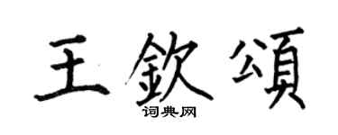 何伯昌王钦颂楷书个性签名怎么写