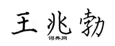 何伯昌王兆勃楷书个性签名怎么写