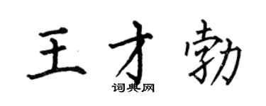 何伯昌王才勃楷书个性签名怎么写