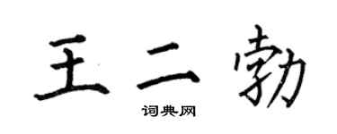 何伯昌王二勃楷书个性签名怎么写