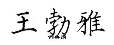 何伯昌王勃雅楷书个性签名怎么写