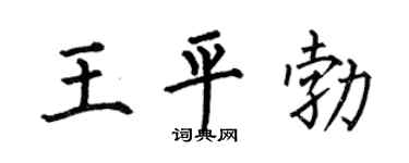 何伯昌王平勃楷书个性签名怎么写