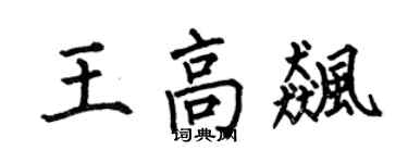 何伯昌王高飚楷书个性签名怎么写