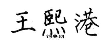 何伯昌王熙港楷书个性签名怎么写