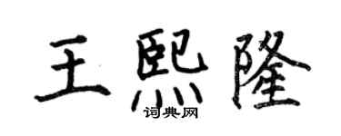 何伯昌王熙隆楷书个性签名怎么写