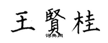 何伯昌王贤桂楷书个性签名怎么写