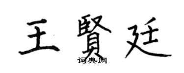 何伯昌王贤廷楷书个性签名怎么写