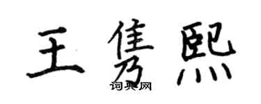 何伯昌王隽熙楷书个性签名怎么写