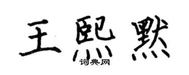 何伯昌王熙默楷书个性签名怎么写