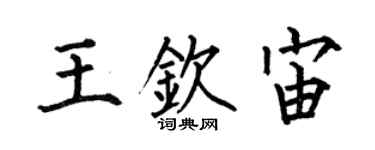 何伯昌王钦宙楷书个性签名怎么写