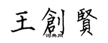 何伯昌王创贤楷书个性签名怎么写