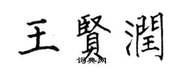 何伯昌王贤润楷书个性签名怎么写
