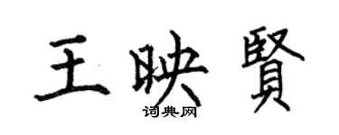 何伯昌王映贤楷书个性签名怎么写