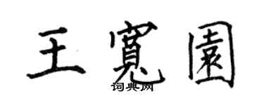 何伯昌王宽园楷书个性签名怎么写