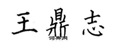 何伯昌王鼎志楷书个性签名怎么写