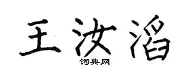 何伯昌王汝滔楷书个性签名怎么写