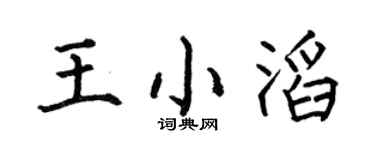 何伯昌王小滔楷书个性签名怎么写