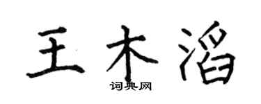 何伯昌王木滔楷书个性签名怎么写