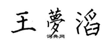 何伯昌王梦滔楷书个性签名怎么写